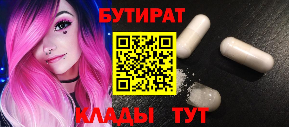 Бутират 1.4BDO  Вход с VPN  Иркутск 